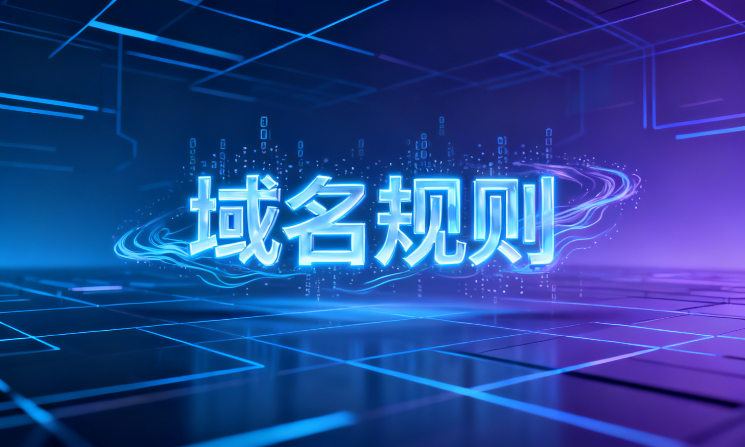 域名规则