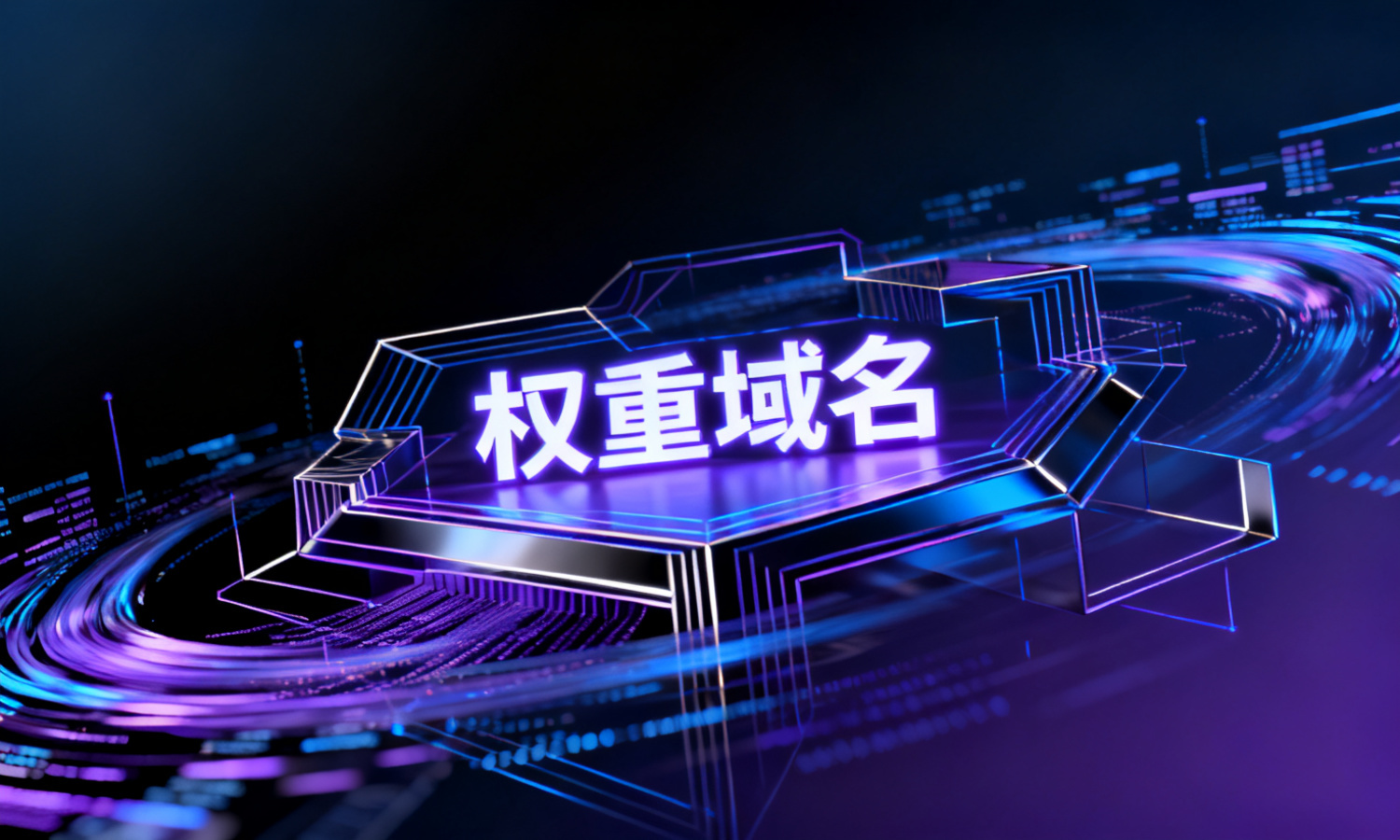 权重域名