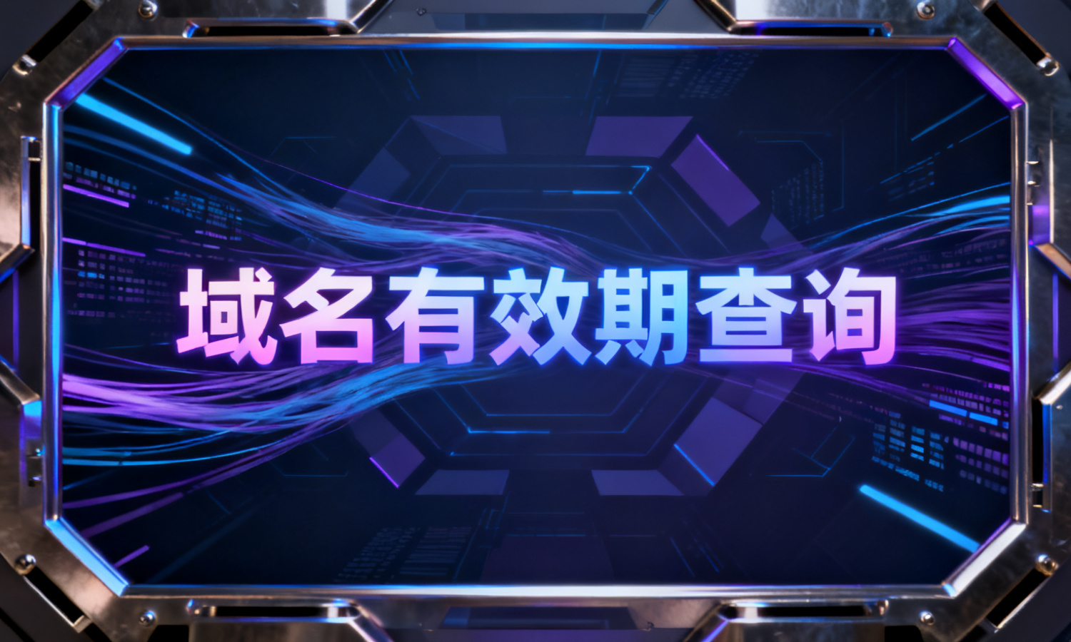 域名有效期查询