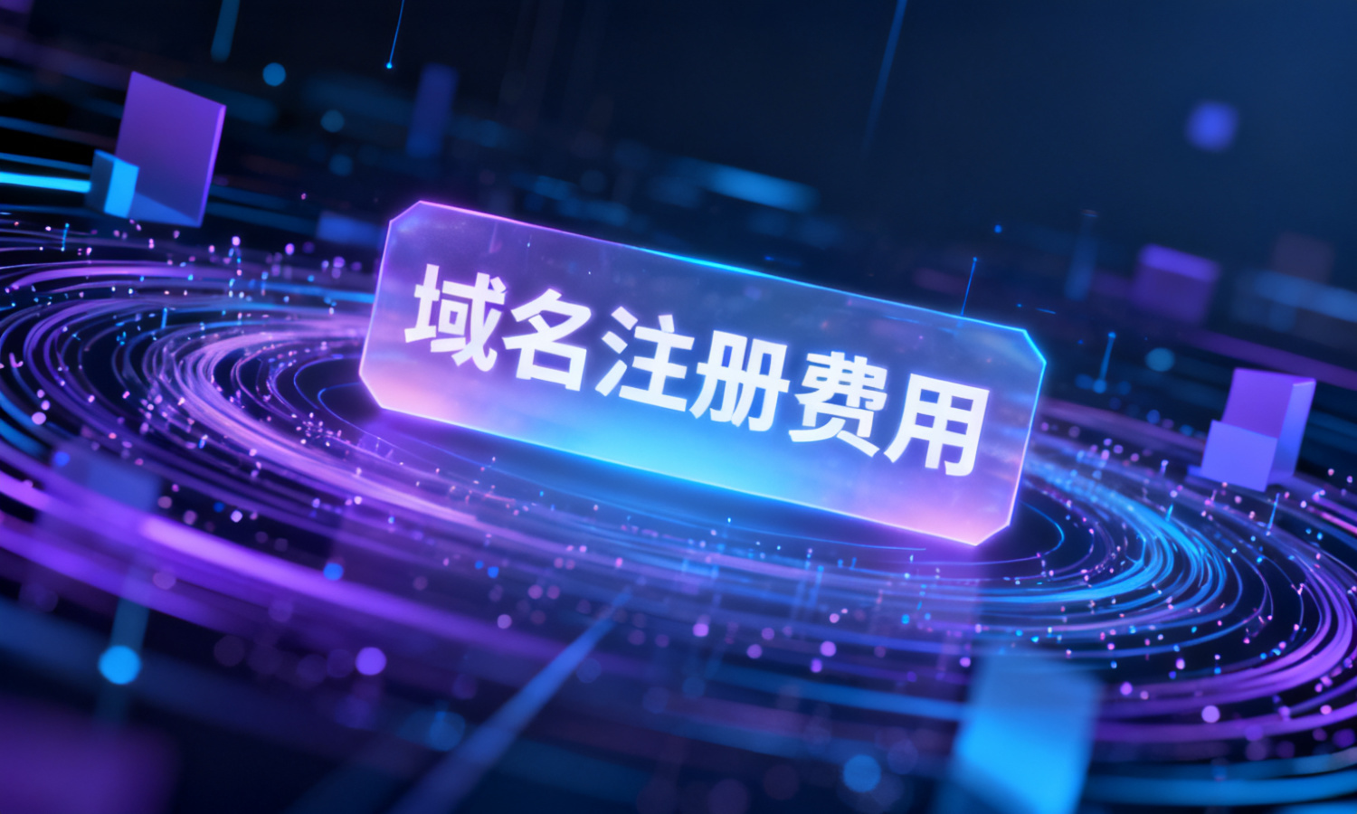 域名注册费用
