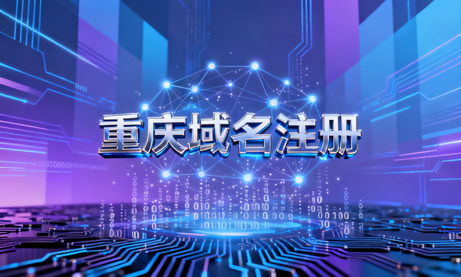 重庆域名注册