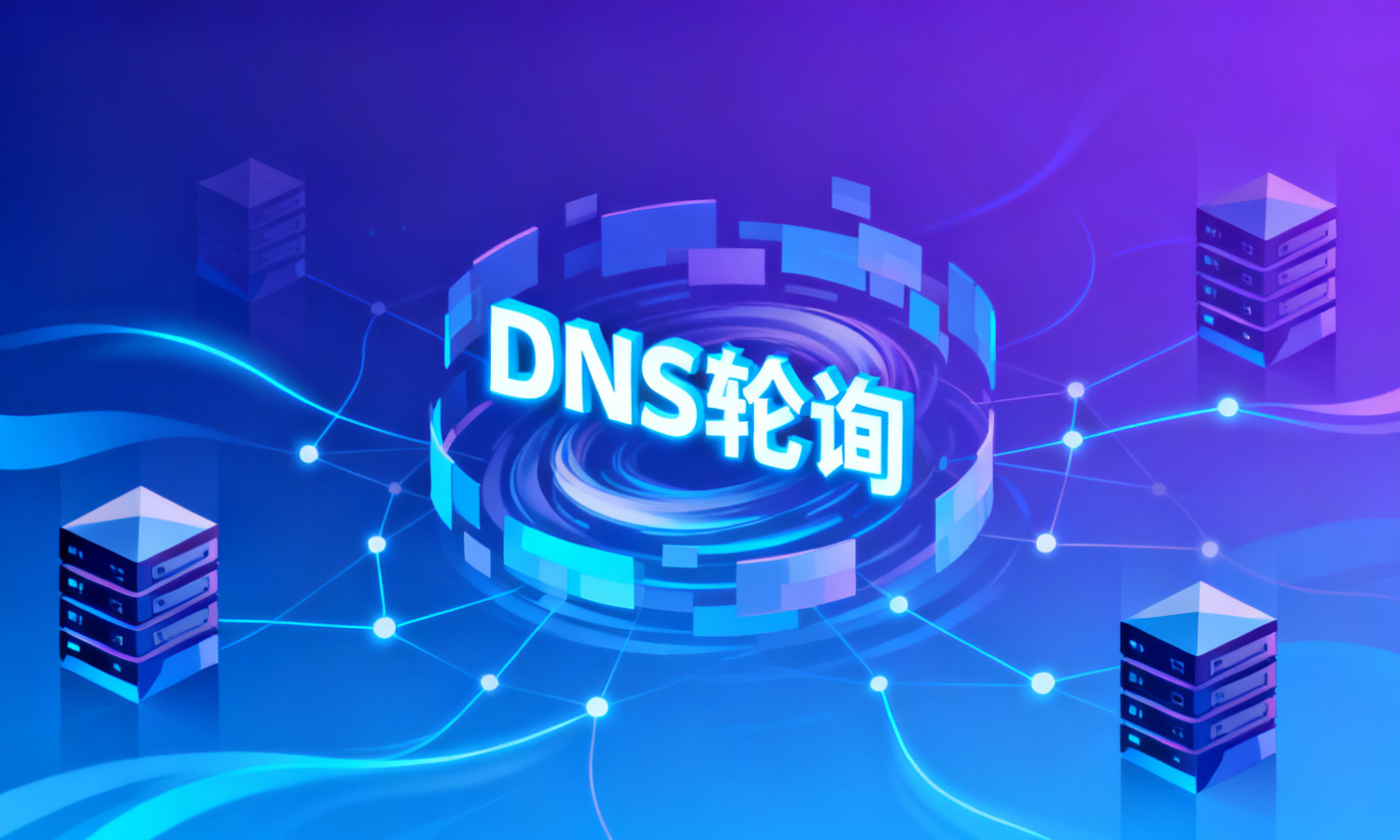 DNS轮询