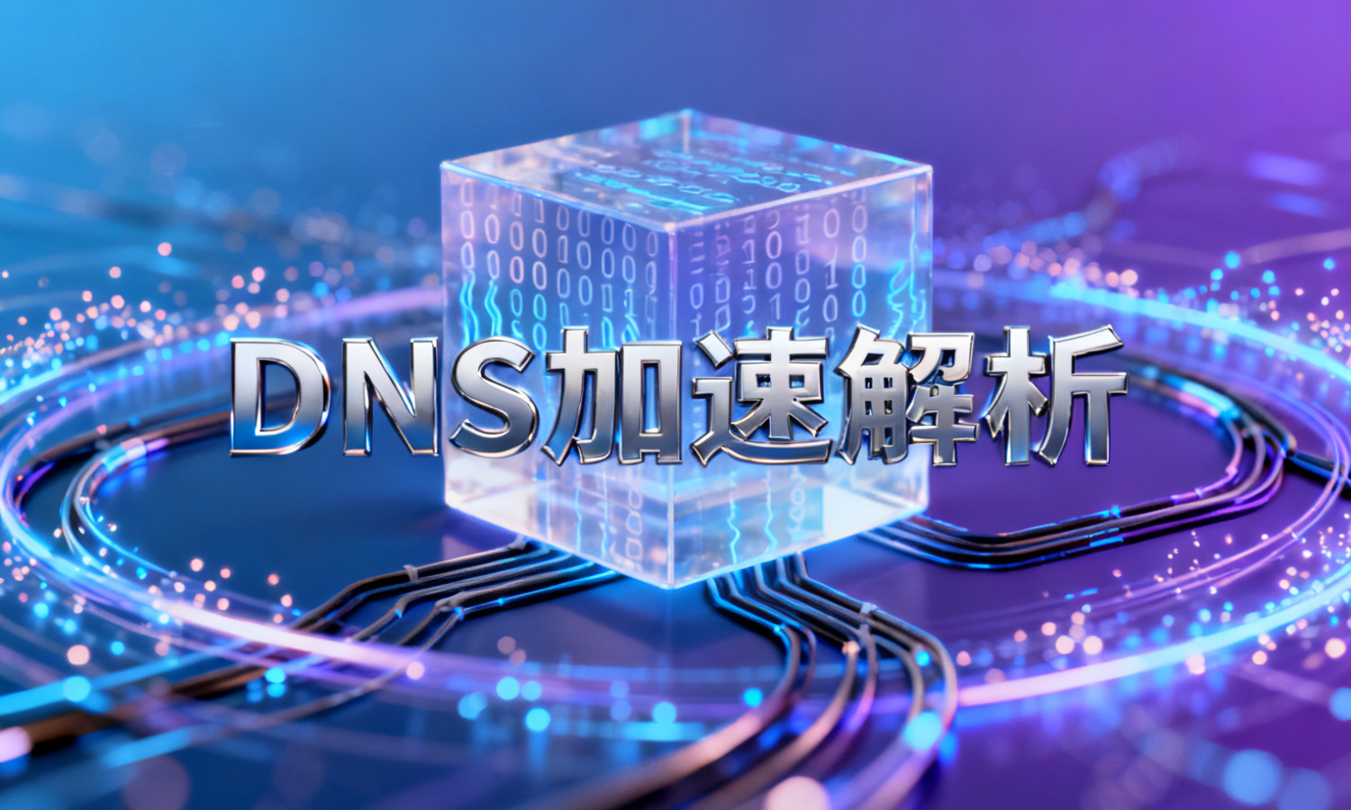 DNS加速解析
