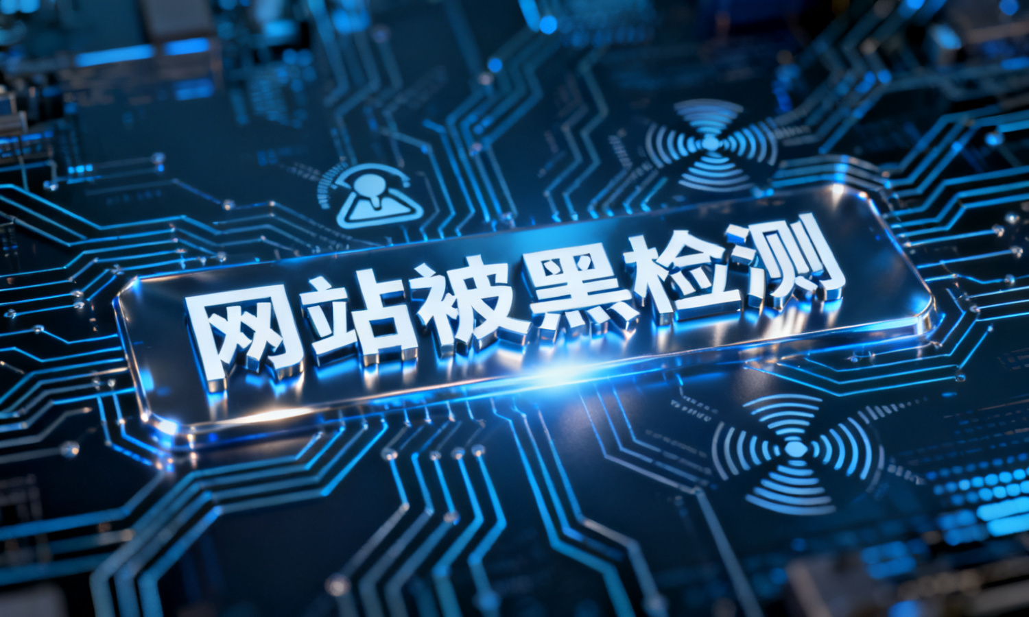 网站被黑检测