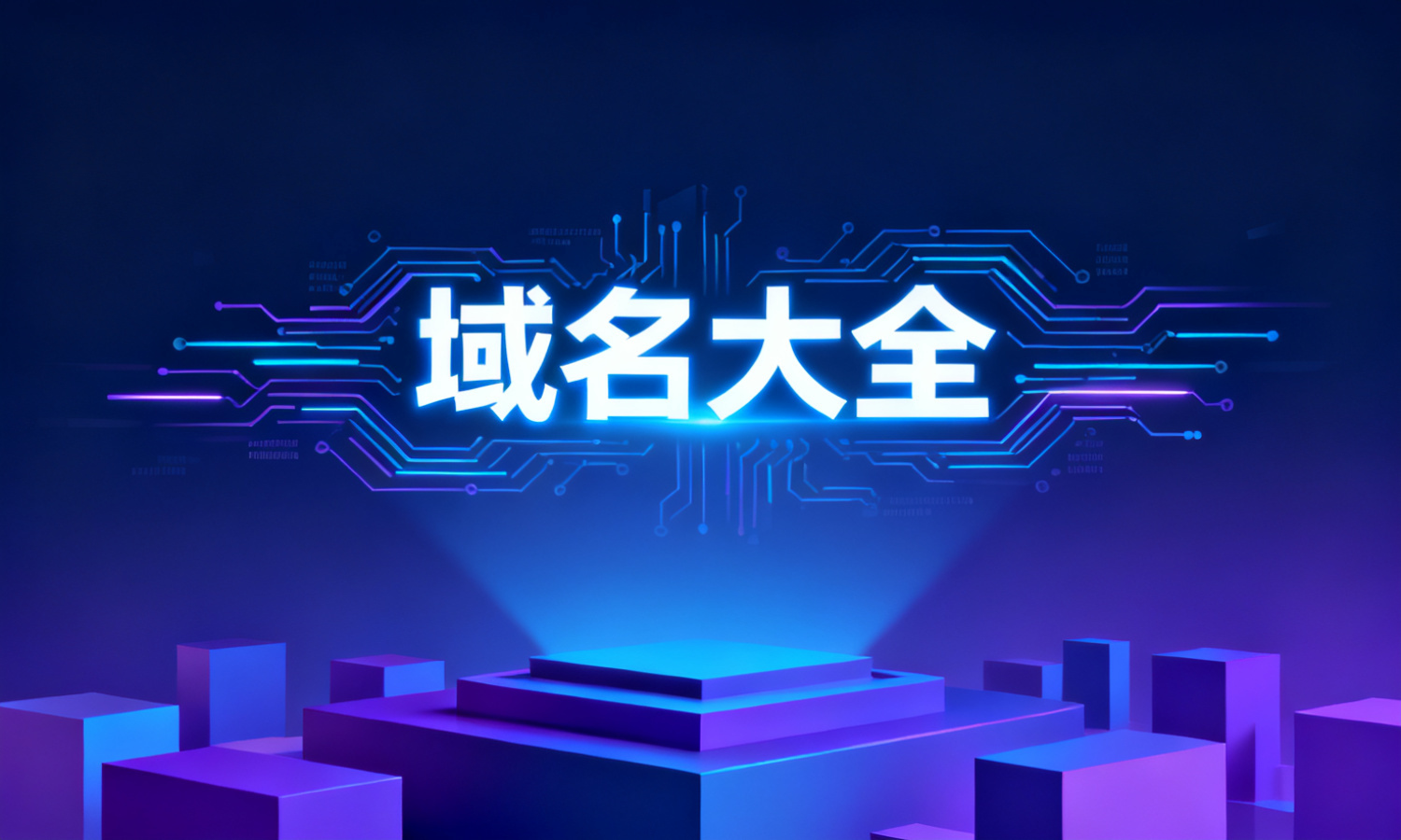 域名大全