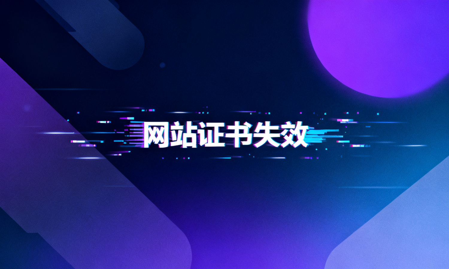 网站证书失效