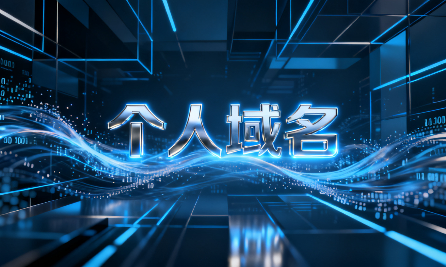 个人域名