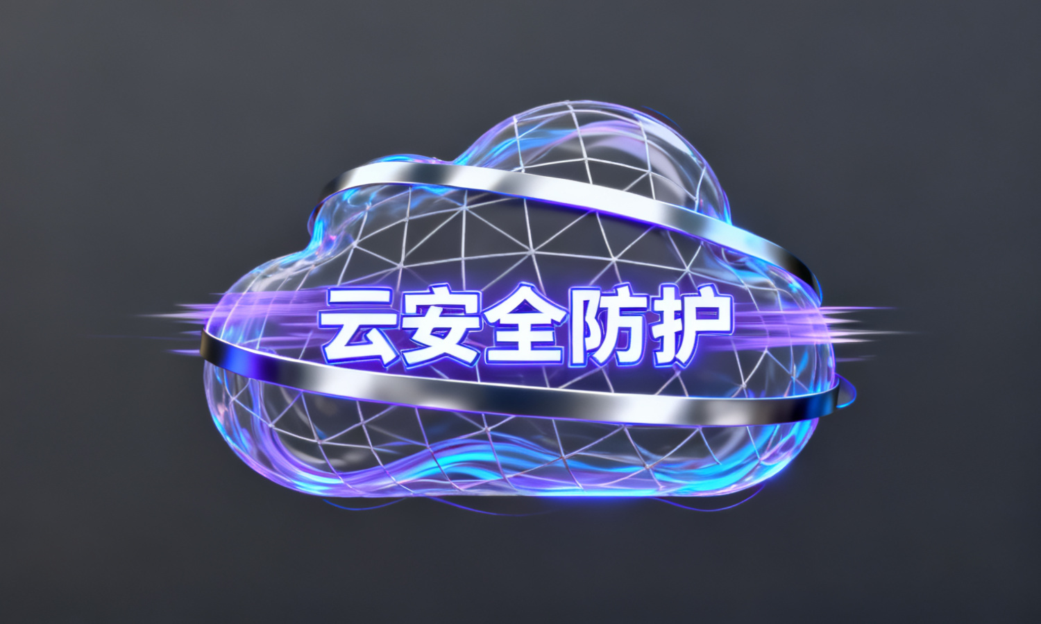 云安全防护