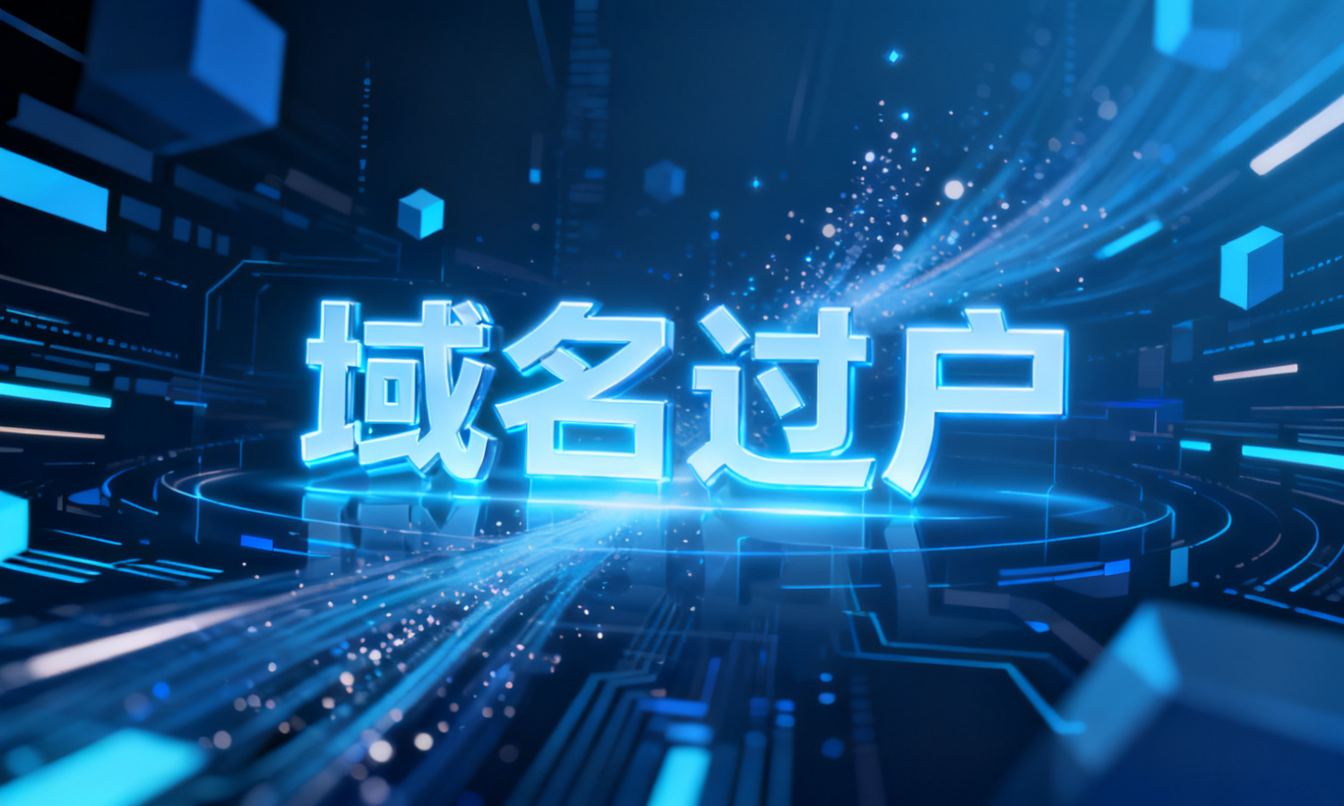 域名过户