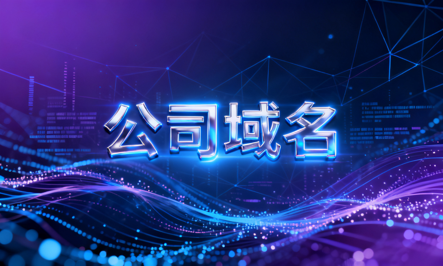 公司域名