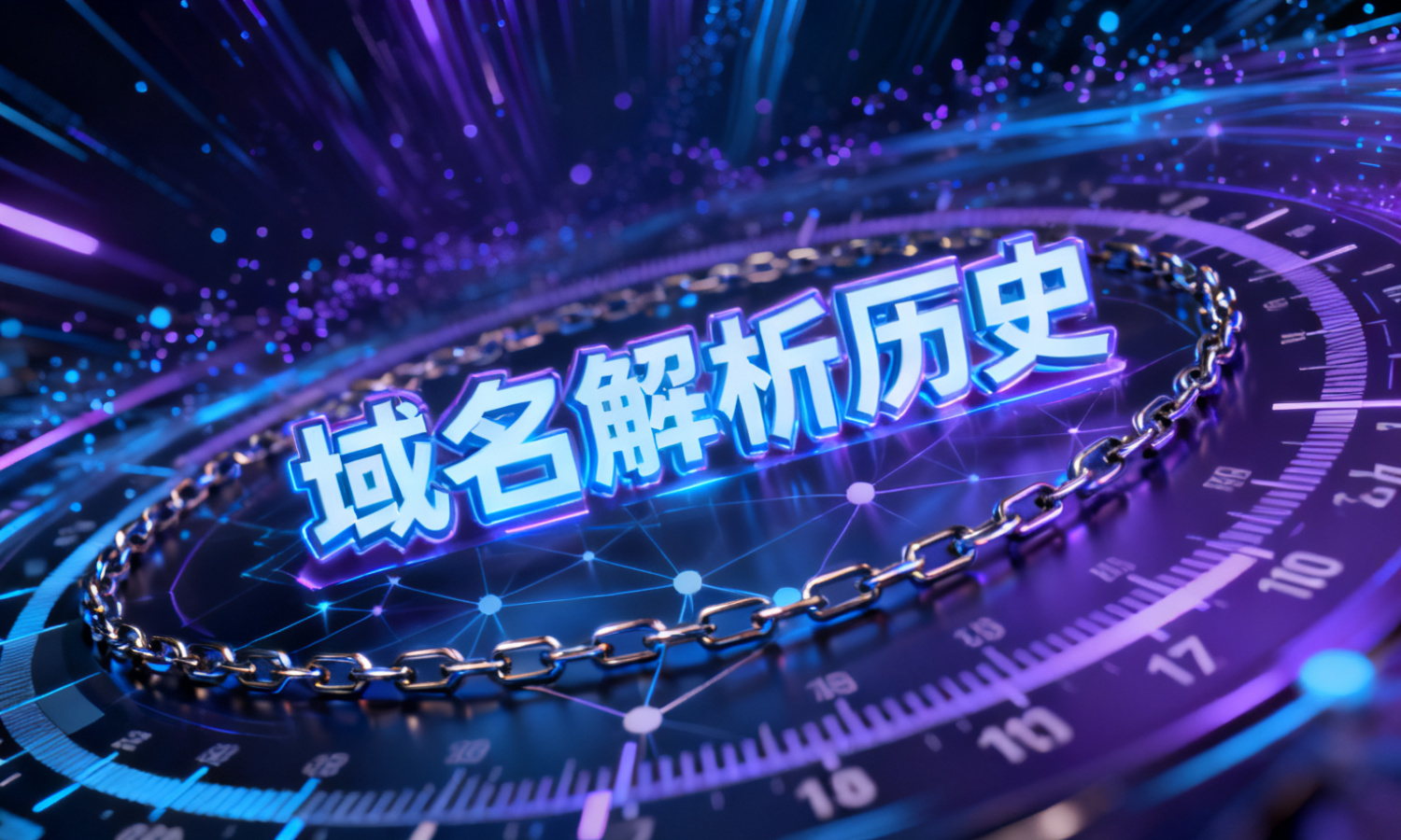 域名解析历史