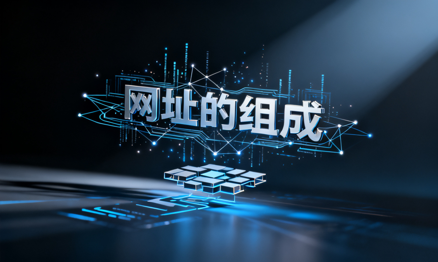 网址的组成
