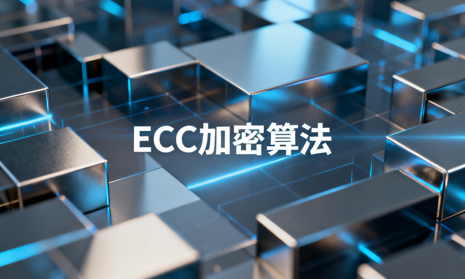 ECC加密算法
