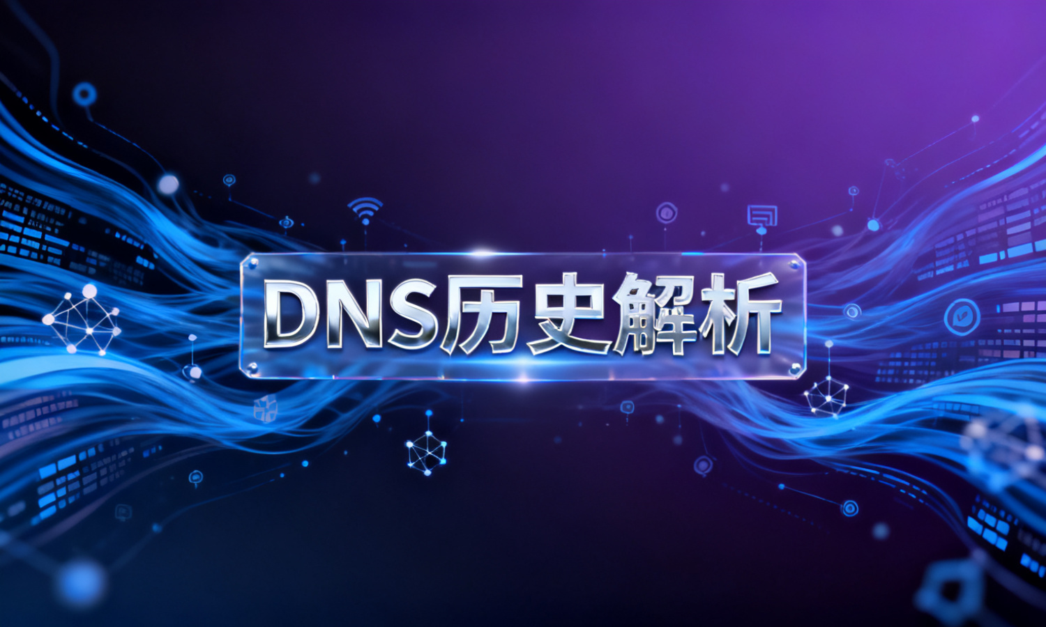DNS历史解析