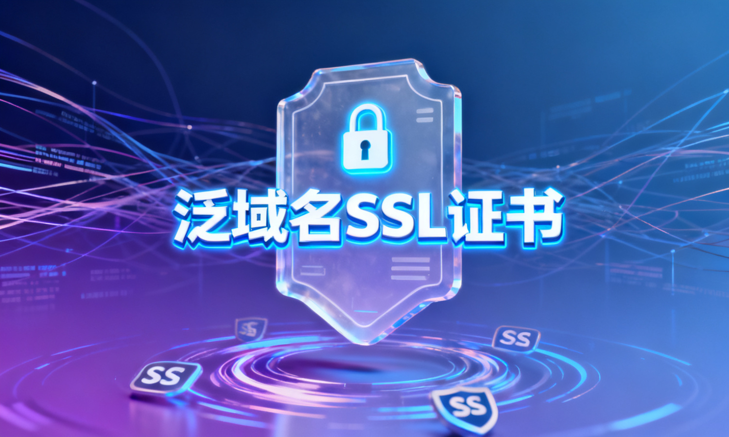 泛域名SSL证书