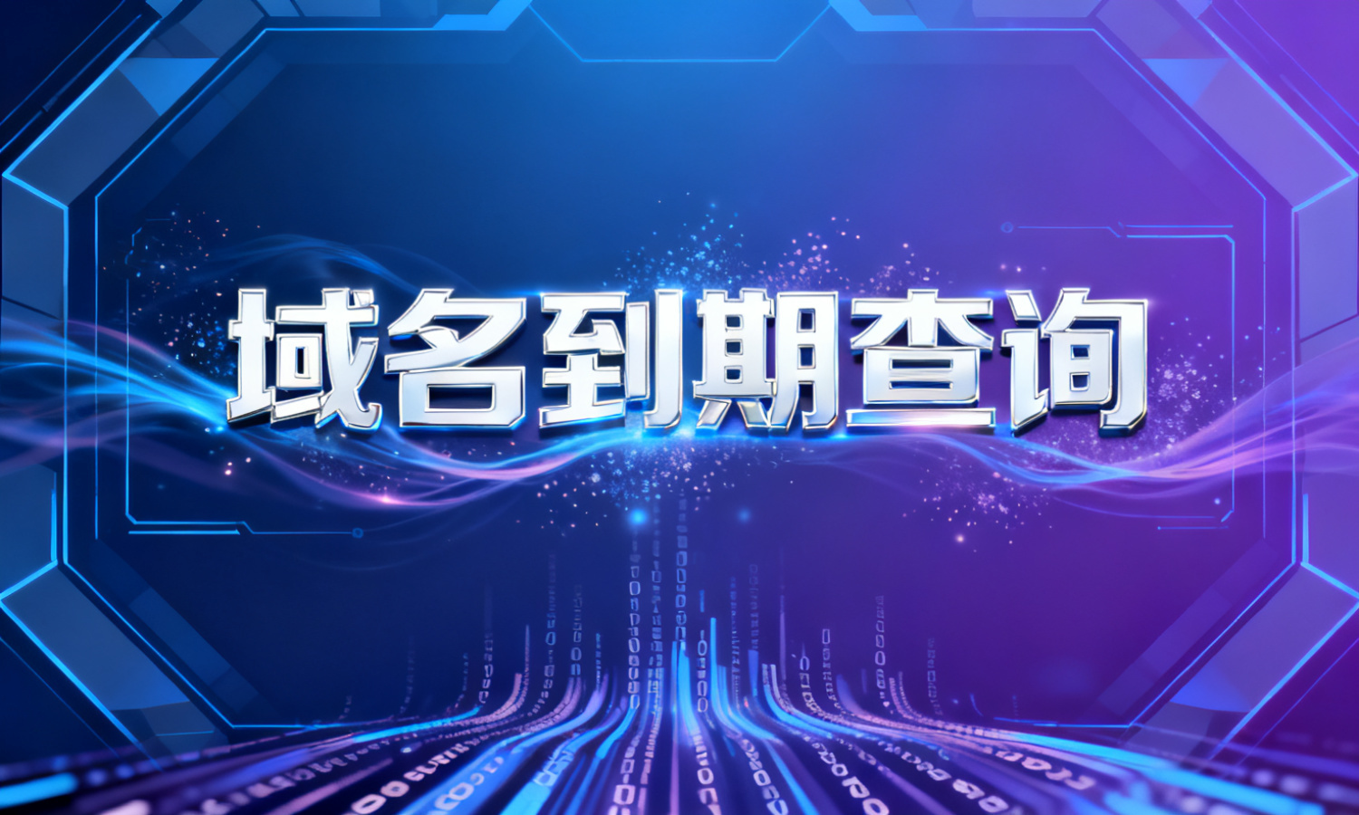 域名到期查询