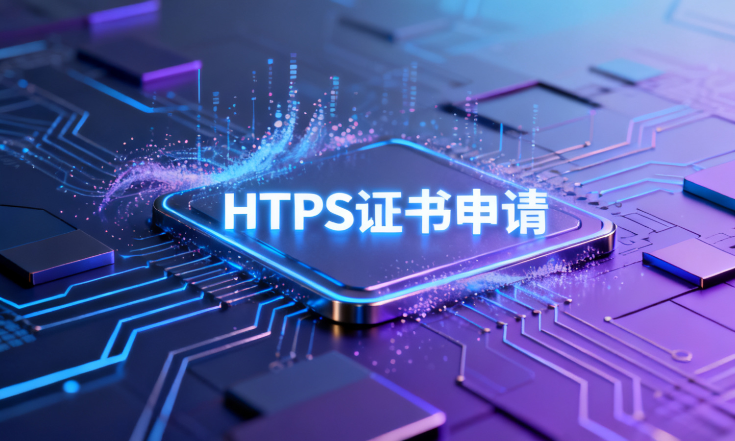 HTTPS证书申请