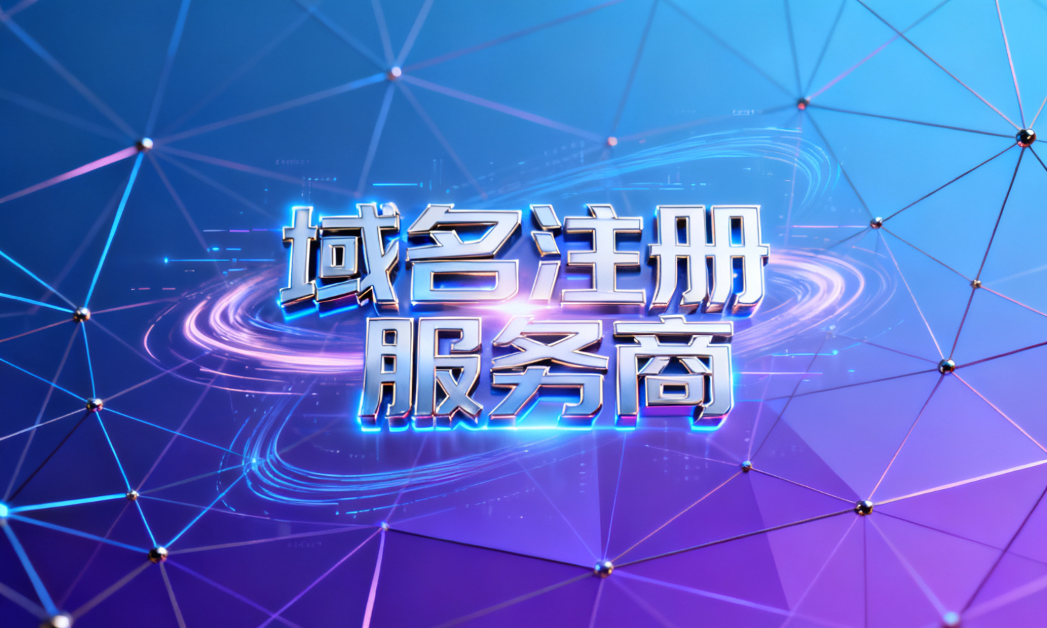 域名注册服务商