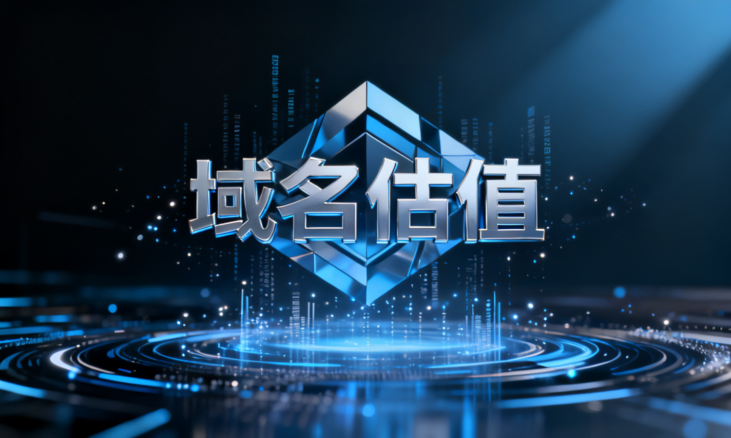 域名估值