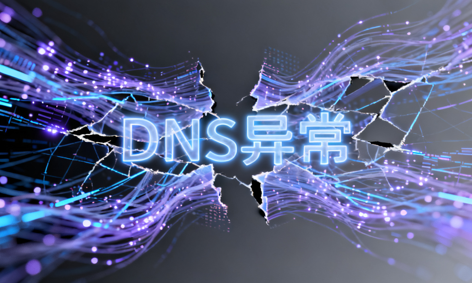 DNS异常