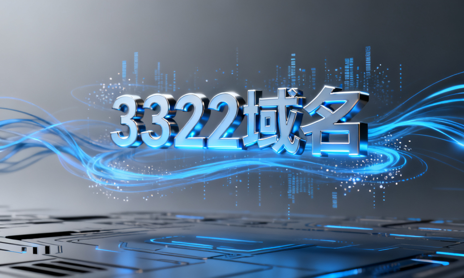 3322域名