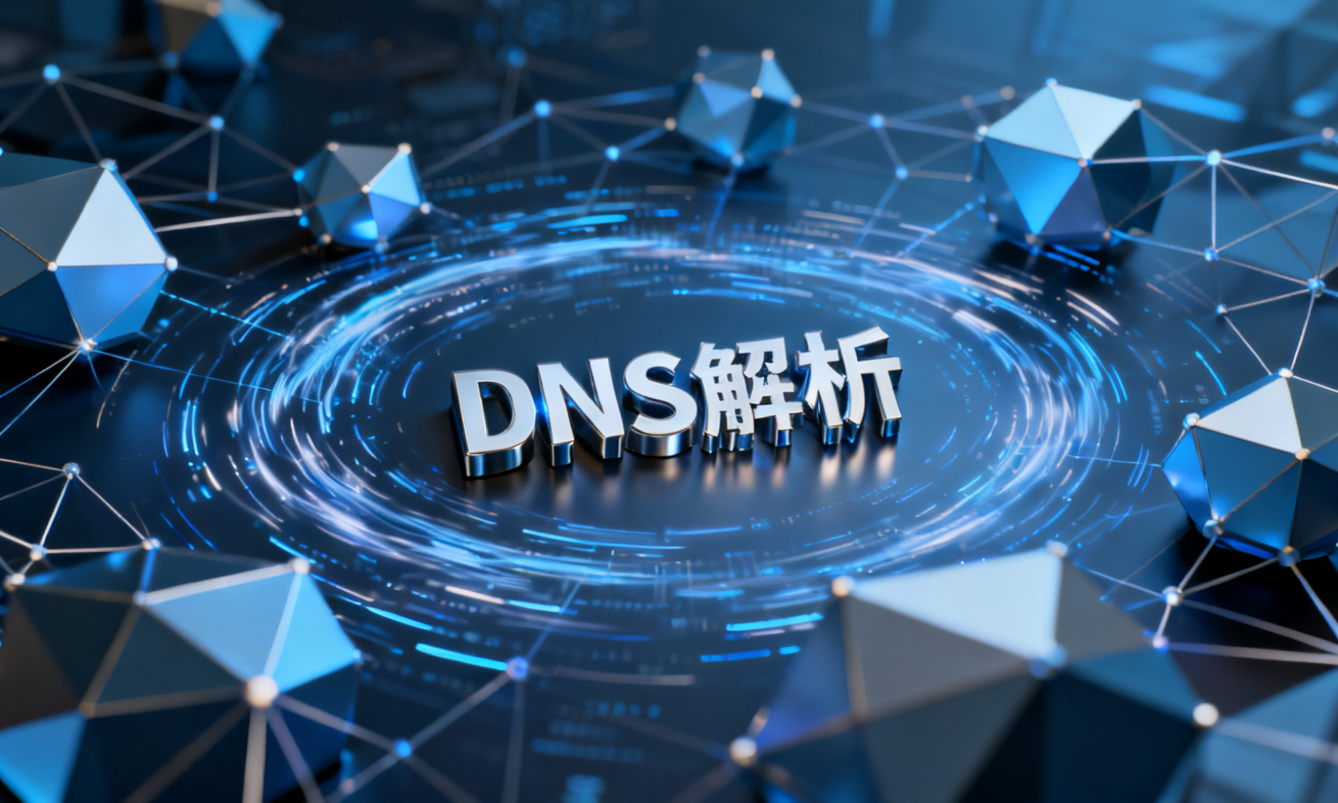 DNS解析