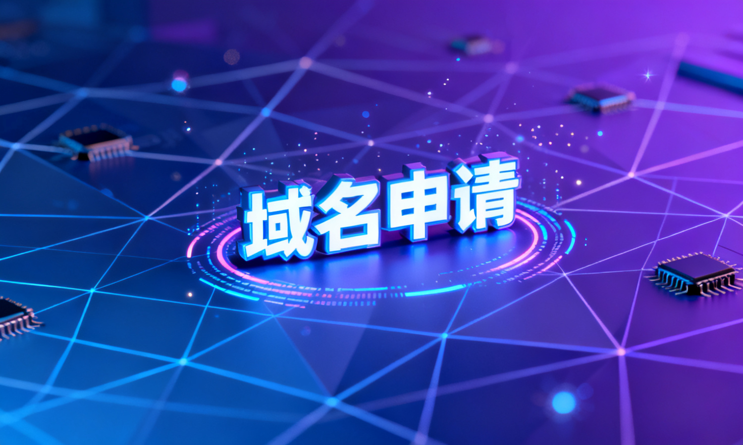 域名申请