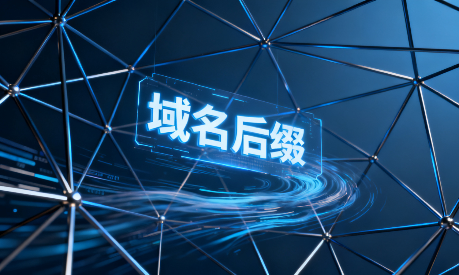 域名后缀
