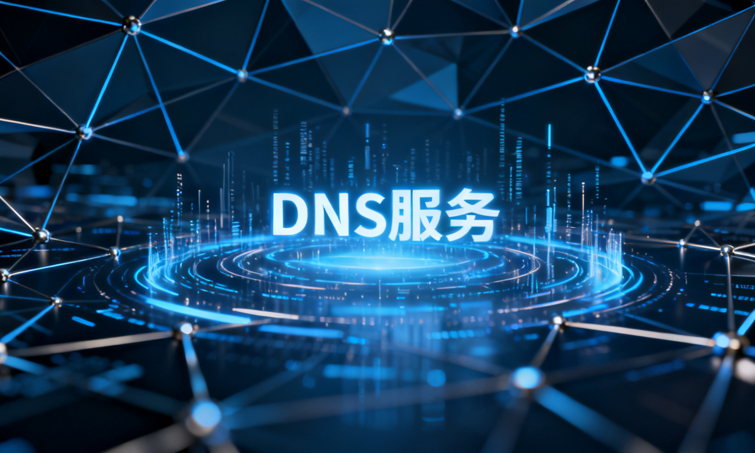 DNS服务