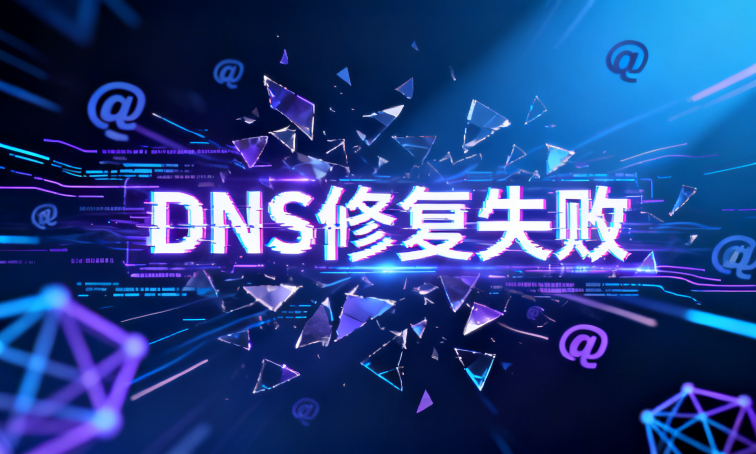 DNS修复失败