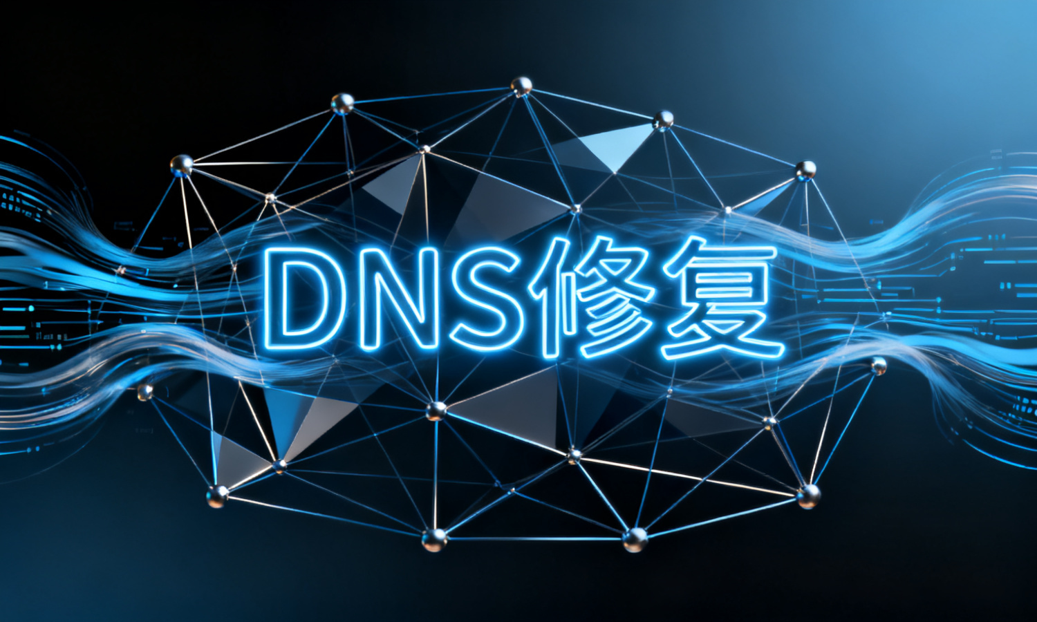 DNS修复