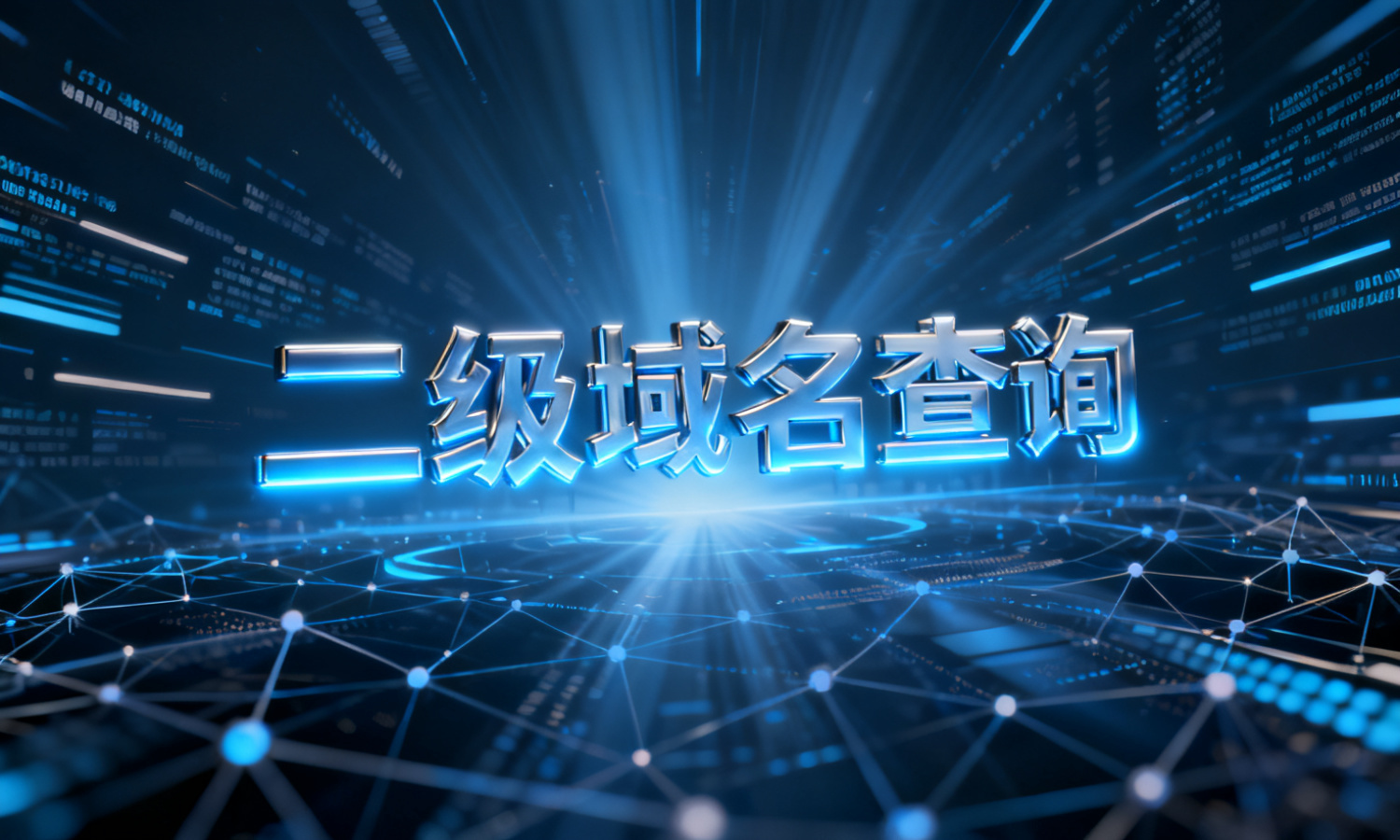 二级域名查询