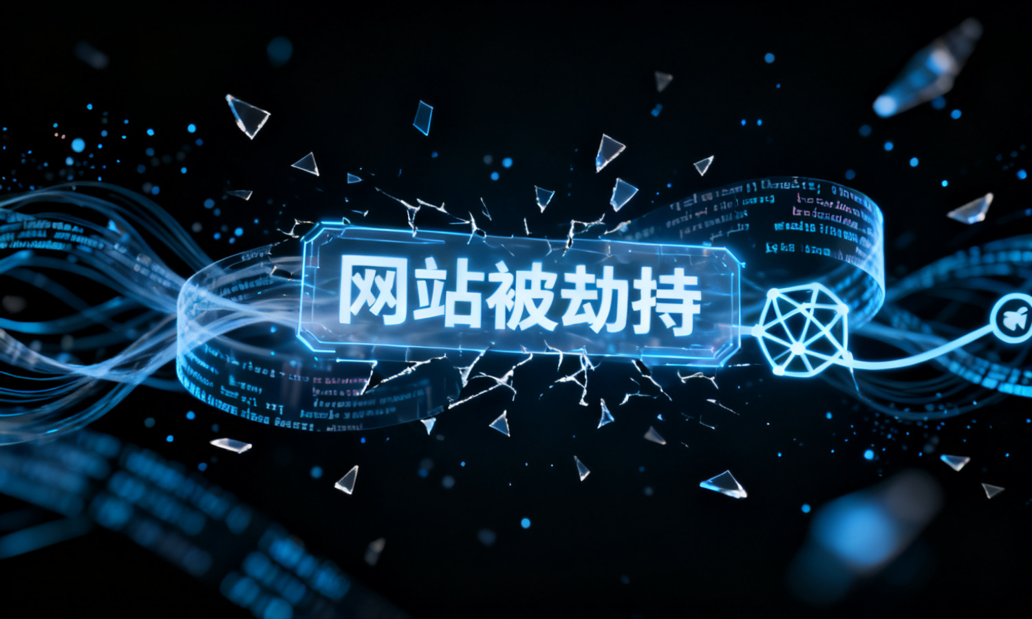 网站被劫持