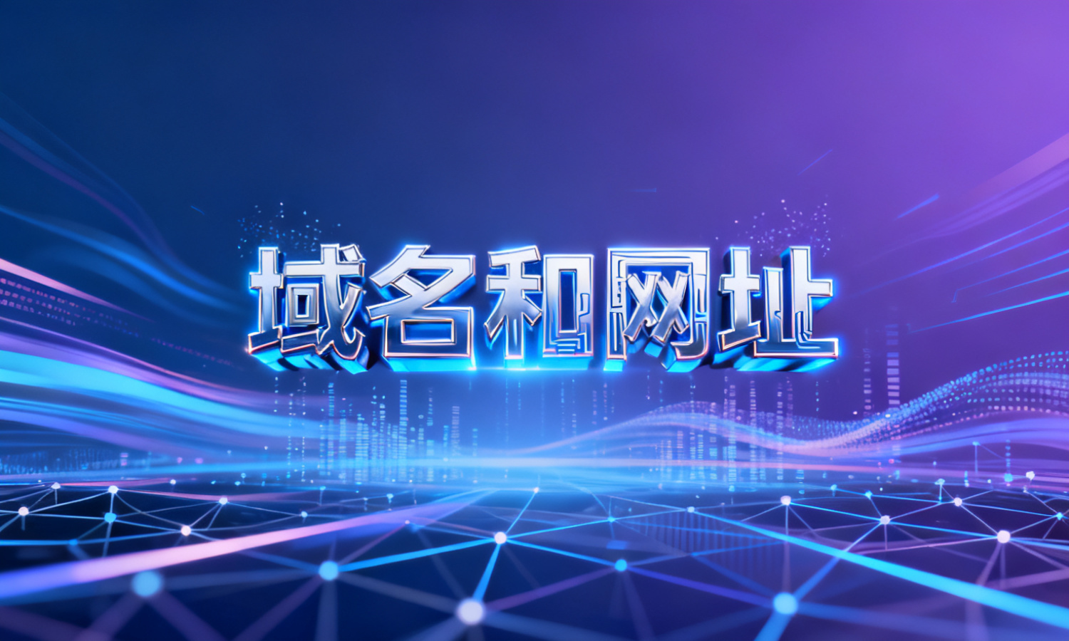 域名和网址
