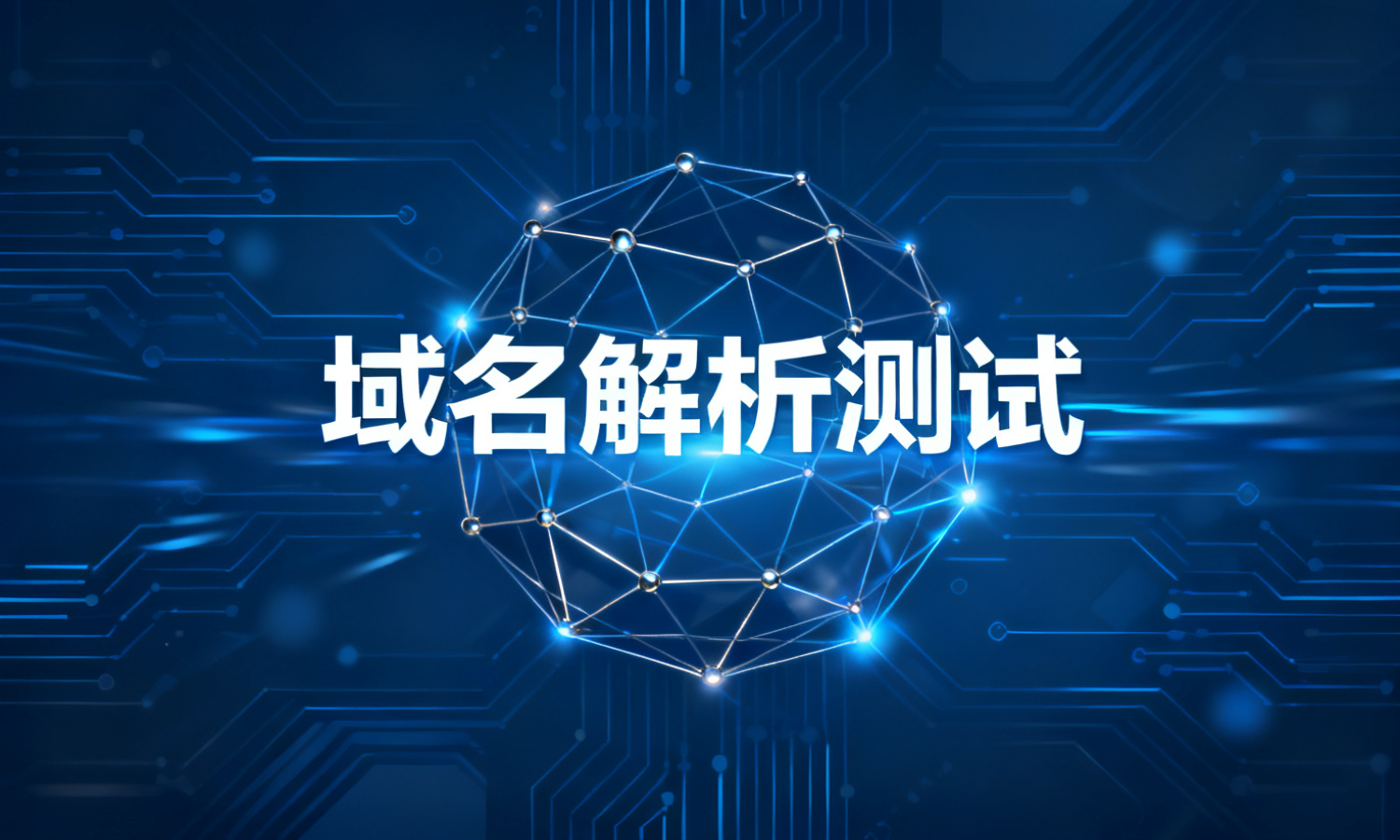 域名解析测试