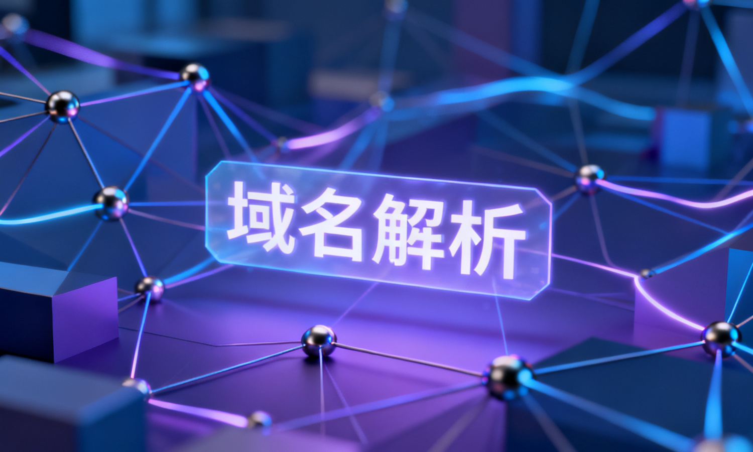 域名解析