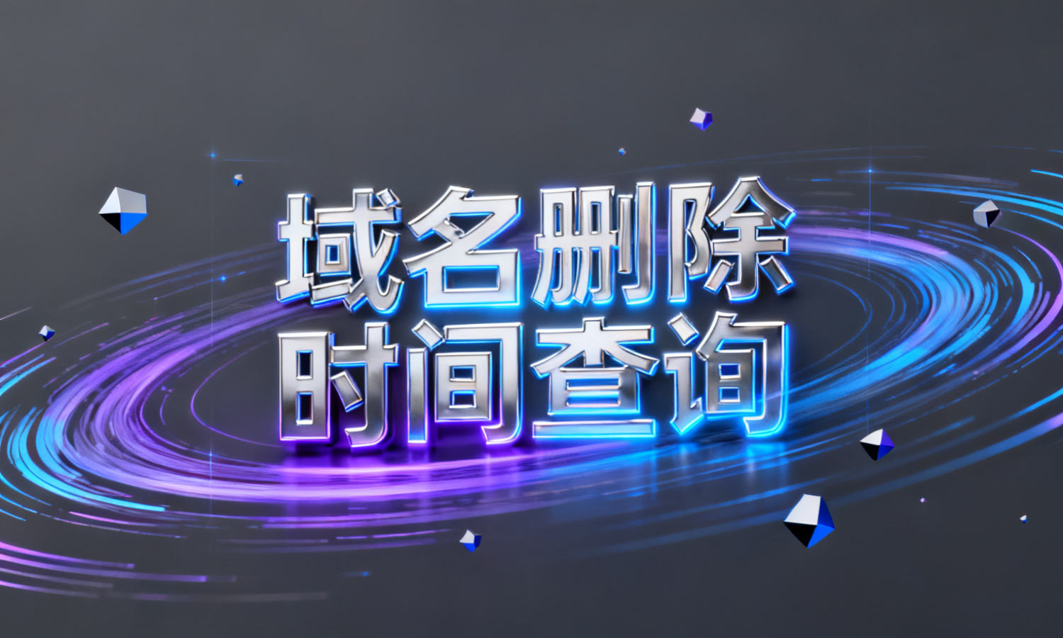 域名删除时间查询
