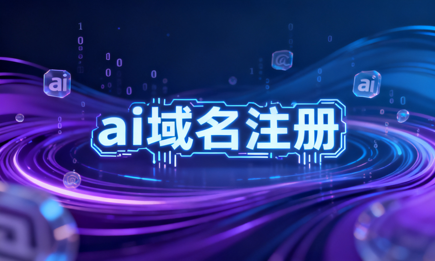 ai域名注册