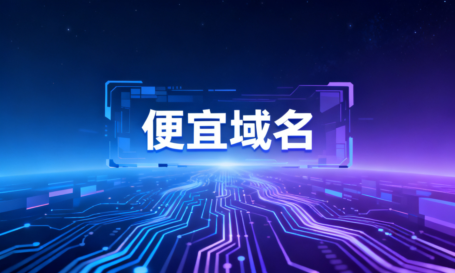 便宜域名