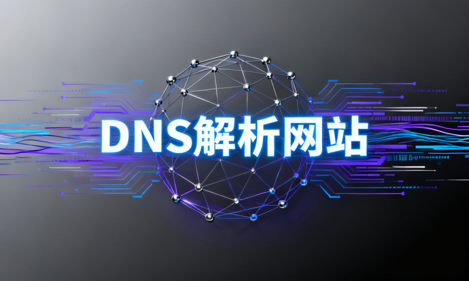 DNS解析网站