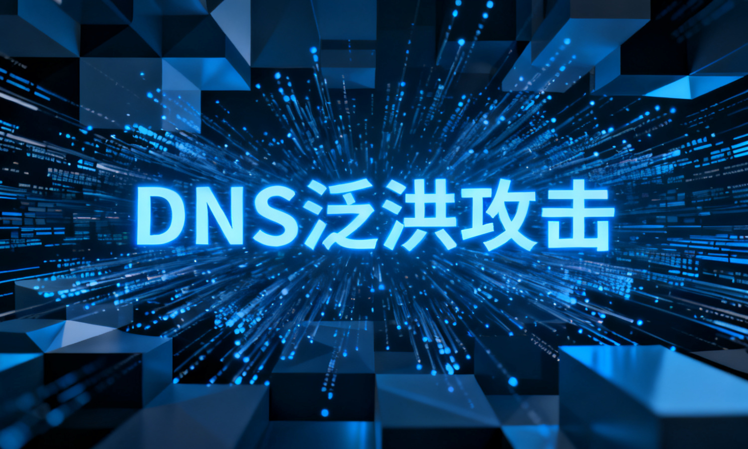 DNS泛洪攻击