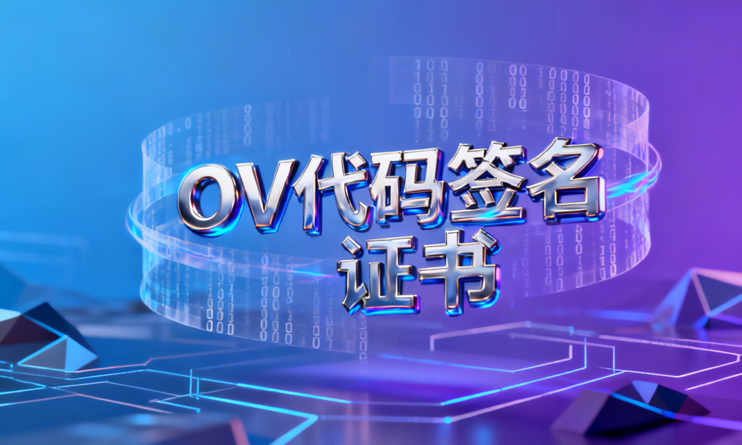 OV代码签名证书