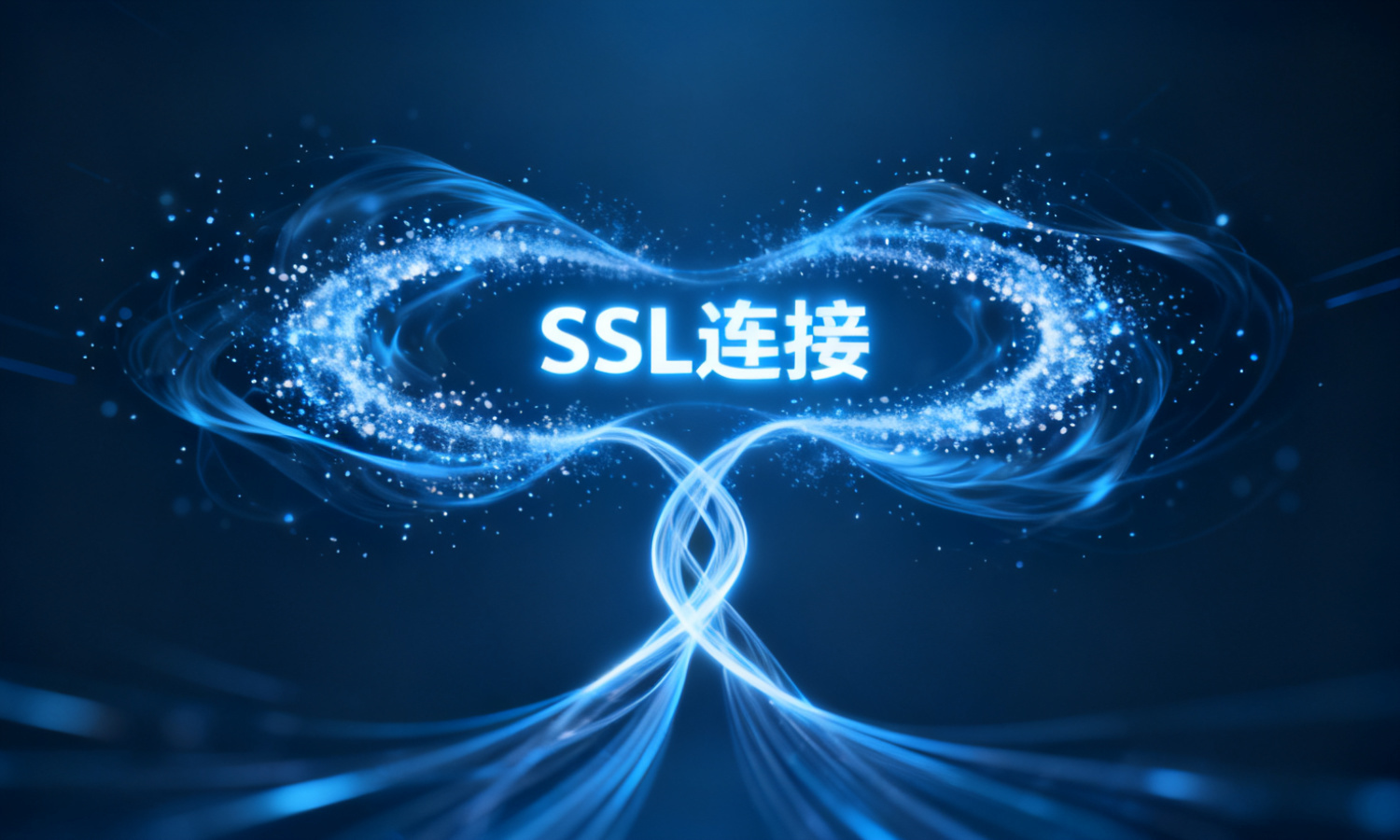 SSL连接
