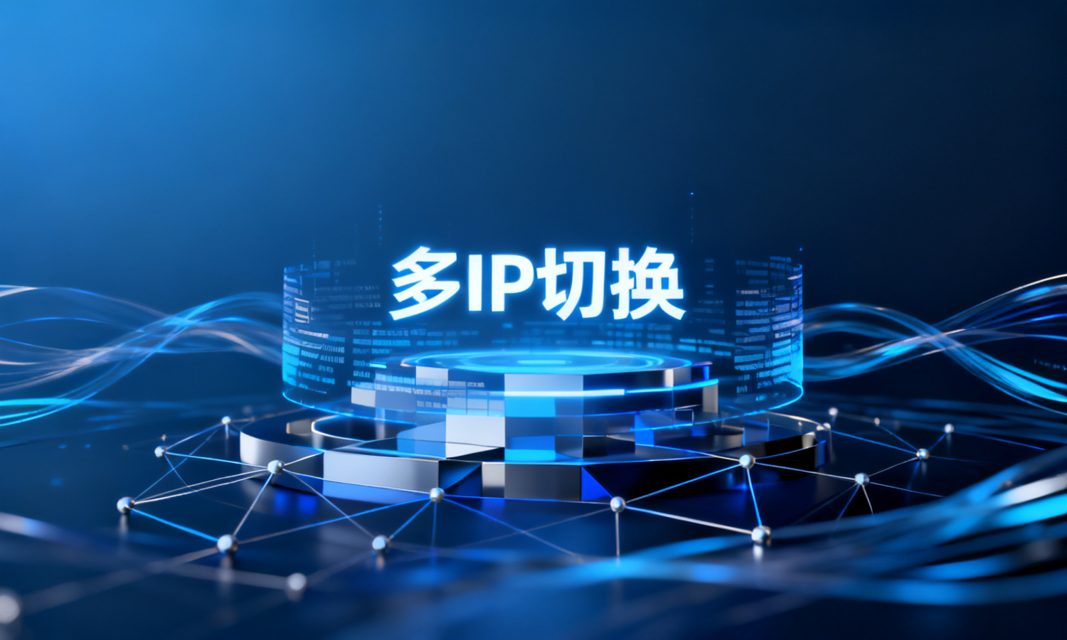 多IP切换