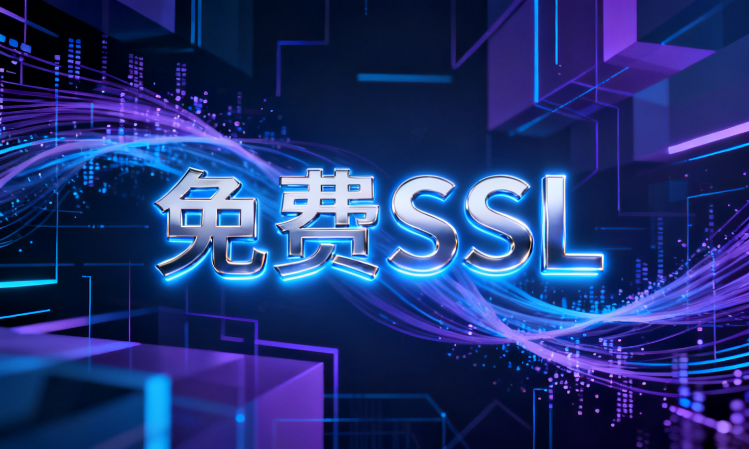 免费SSL