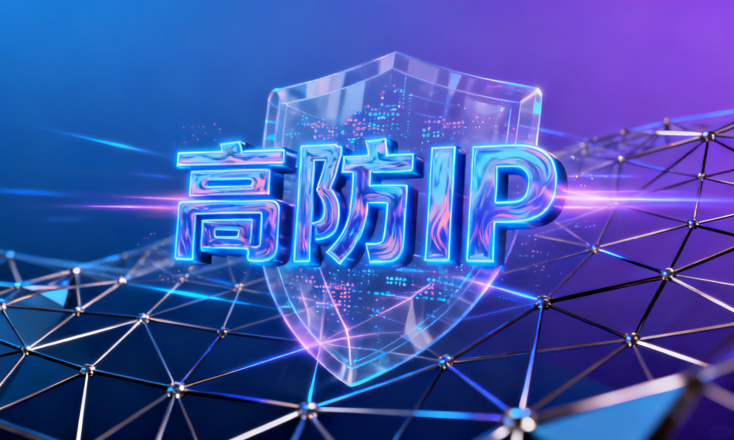 高防IP