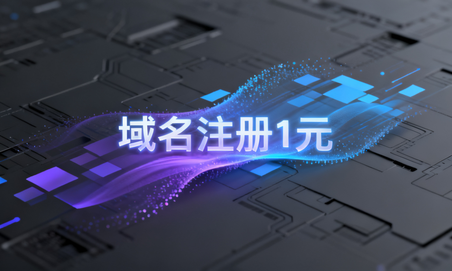域名注册1元