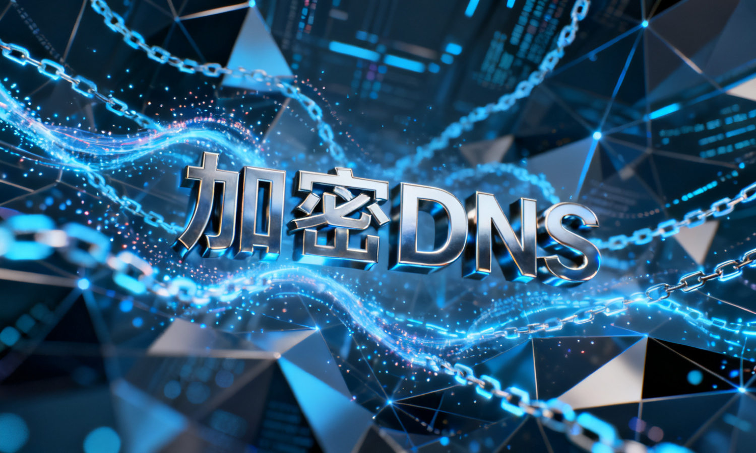 加密DNS