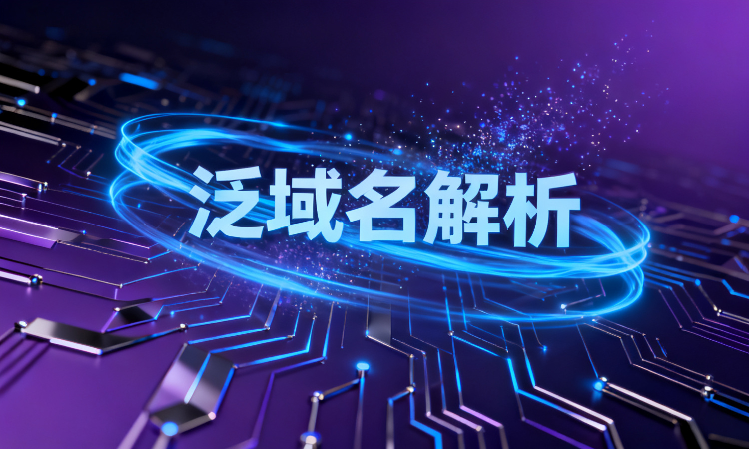 泛域名解析