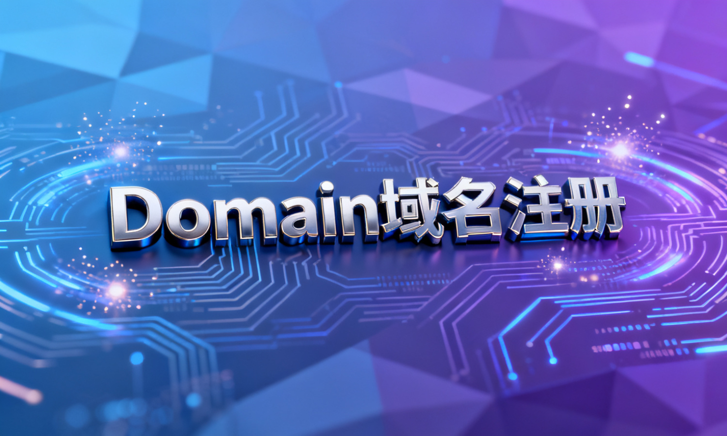Domain域名注册